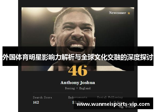 外国体育明星影响力解析与全球文化交融的深度探讨 外国体育明星影响力解析与全球文化交融的深度探讨