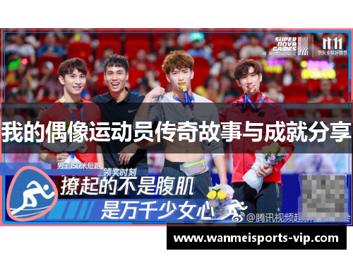 我的偶像运动员传奇故事与成就分享 我的偶像运动员传奇故事与成就分享