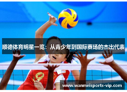 顺德体育明星一览:从青少年到国际赛场的杰出代表 顺德体育明星一览:从青少年到国际赛场的杰出代表
