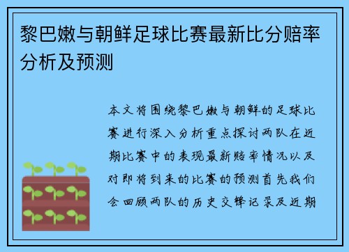 黎巴嫩与朝鲜足球比赛最新比分赔率分析及预测 黎巴嫩与朝鲜足球比赛最新比分赔率分析及预测