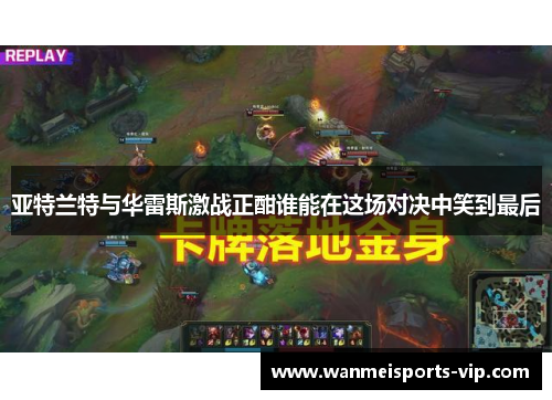 亚特兰特与华雷斯激战正酣谁能在这场对决中笑到最后