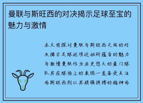曼联与斯旺西的对决揭示足球至宝的魅力与激情 曼联与斯旺西的对决揭示足球至宝的魅力与激情