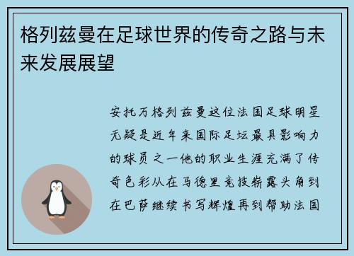 格列兹曼在足球世界的传奇之路与未来发展展望 格列兹曼在足球世界的传奇之路与未来发展展望
