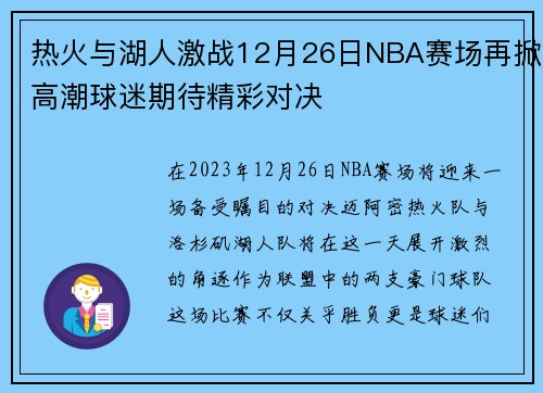 热火与湖人激战12月26日NBA赛场再掀高潮球迷期待精彩对决 热火与湖人激战12月26日NBA赛场再掀高潮球迷期待精彩对决